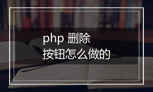 php 删除按钮怎么做的