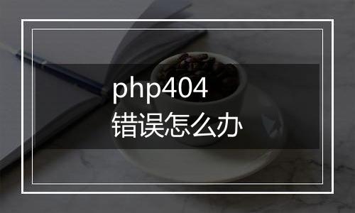 php404错误怎么办