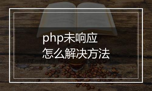 php未响应怎么解决方法