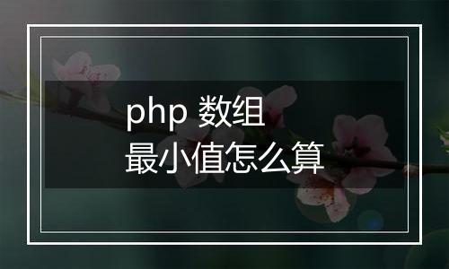 php 数组最小值怎么算