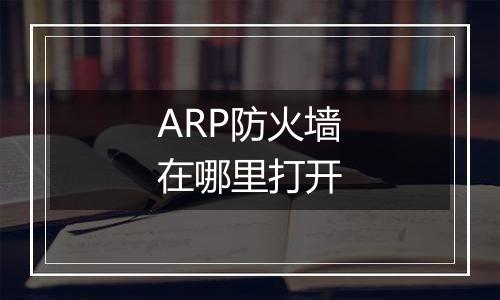 ARP防火墙在哪里打开