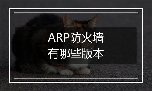 ARP防火墙有哪些版本