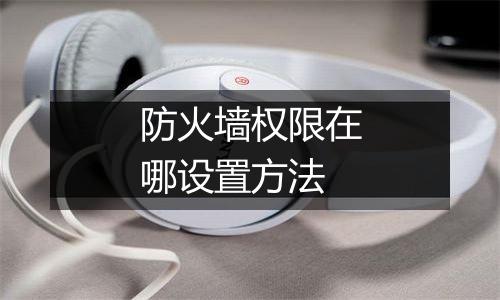 防火墙权限在哪设置方法