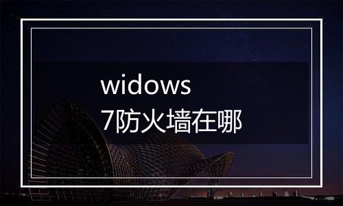 widows7防火墙在哪