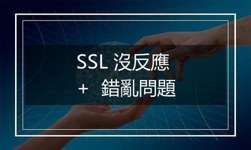 SSL 沒反應 + 錯亂問題