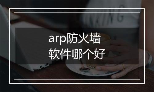 arp防火墙软件哪个好