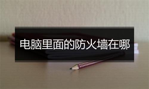 电脑里面的防火墙在哪