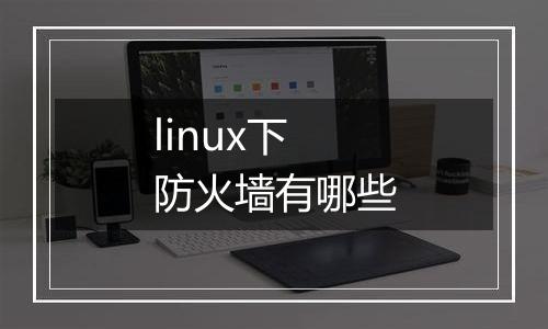 linux下防火墙有哪些