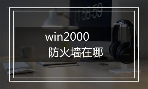 win2000 防火墙在哪