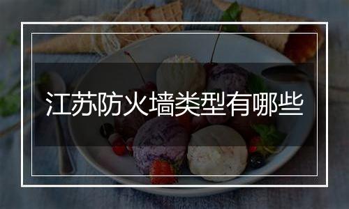 江苏防火墙类型有哪些
