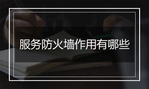 服务防火墙作用有哪些