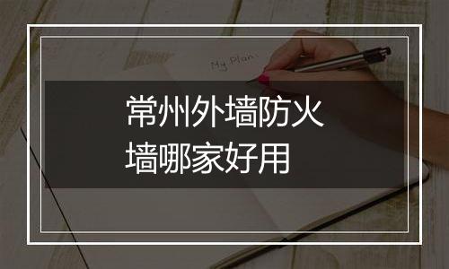 常州外墙防火墙哪家好用