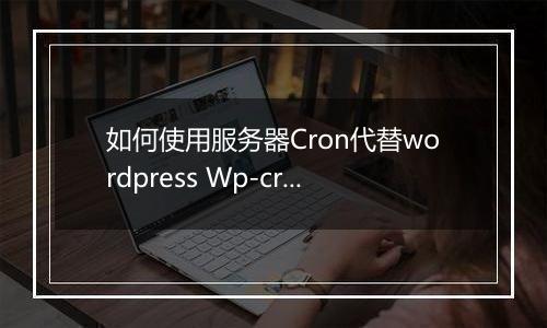 如何使用服务器Cron代替wordpress Wp-cron