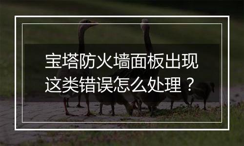 宝塔防火墙面板出现这类错误怎么处理?