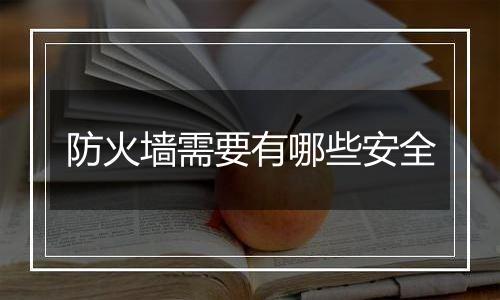 防火墙需要有哪些安全