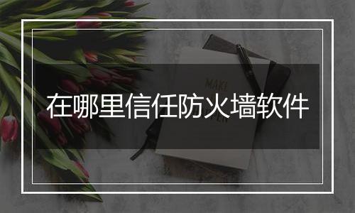 在哪里信任防火墙软件