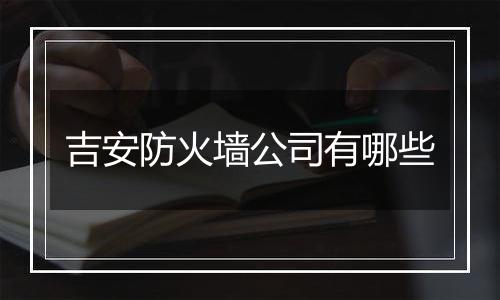 吉安防火墙公司有哪些