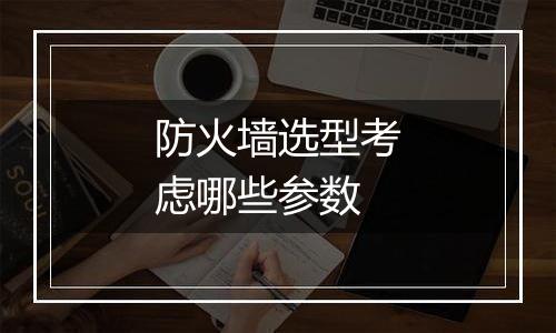 防火墙选型考虑哪些参数