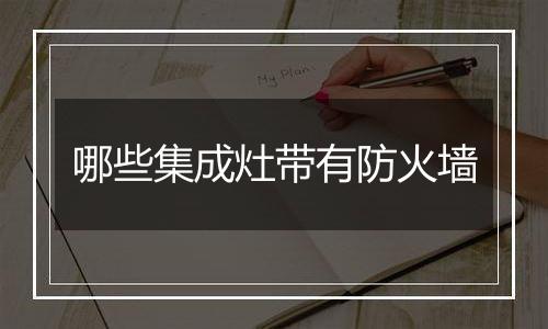 哪些集成灶带有防火墙