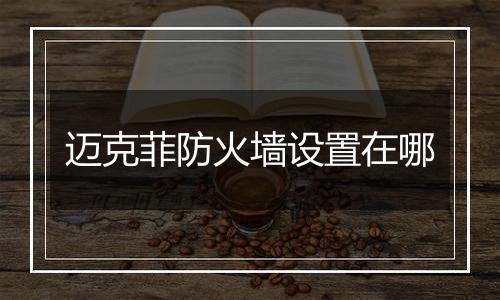 迈克菲防火墙设置在哪