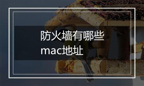 防火墙有哪些mac地址