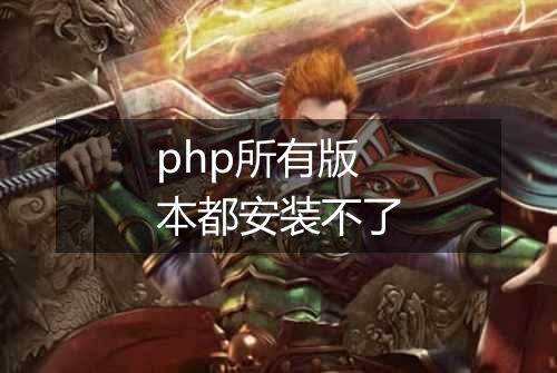 php所有版本都安装不了
