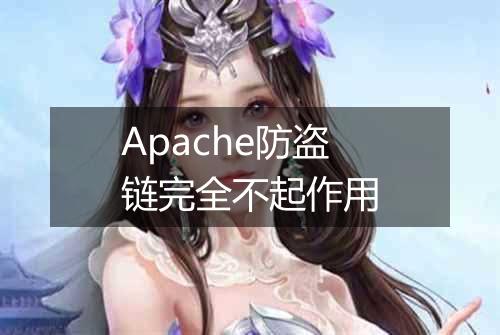 Apache防盗链完全不起作用