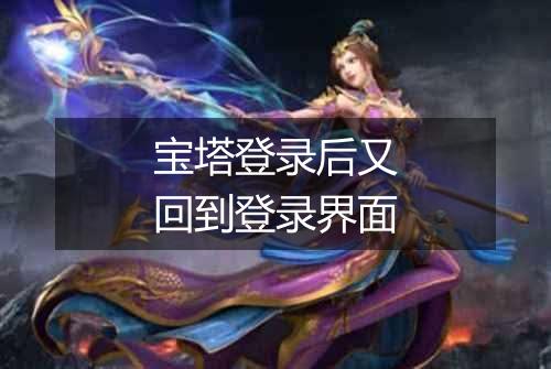 宝塔登录后又回到登录界面
