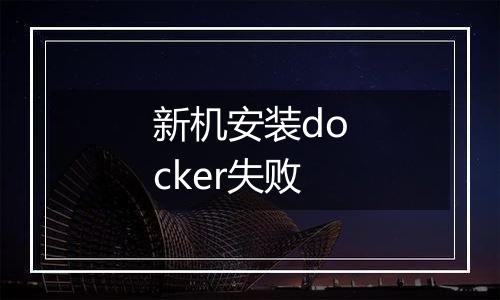 新机安装docker失败