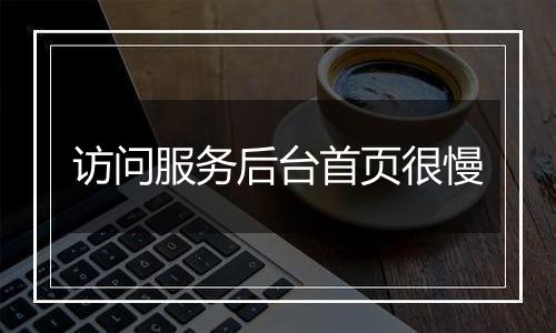 访问服务后台首页很慢