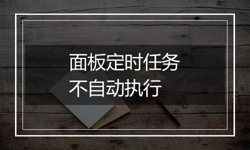 面板定时任务不自动执行