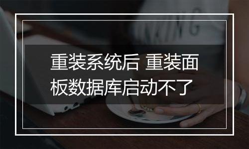 重装系统后 重装面板数据库启动不了