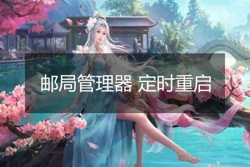 邮局管理器 定时重启