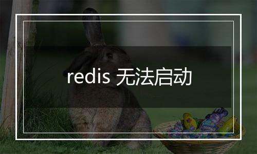 redis 无法启动