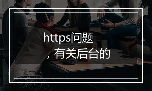 https问题,有关后台的