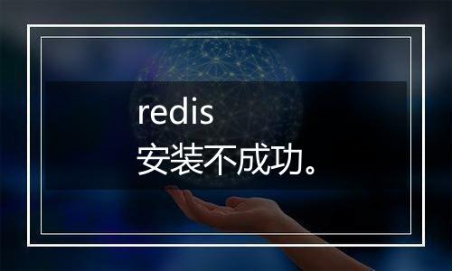 redis 安装不成功。