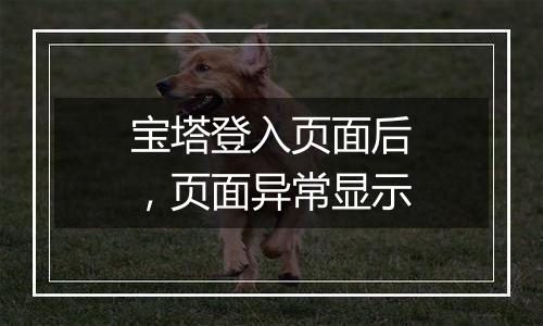 宝塔登入页面后,页面异常显示