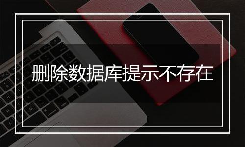 删除数据库提示不存在