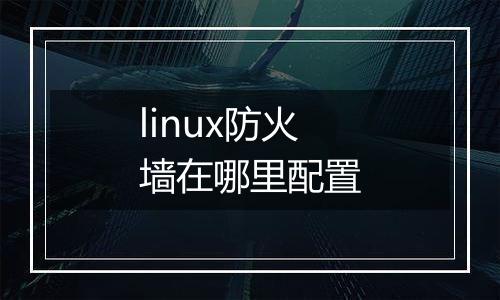 linux防火墙在哪里配置