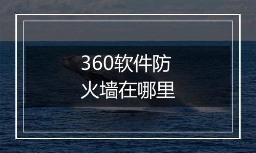 360软件防火墙在哪里