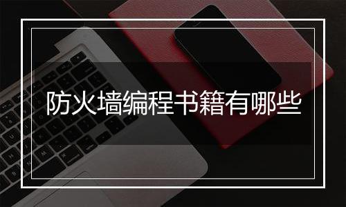 防火墙编程书籍有哪些