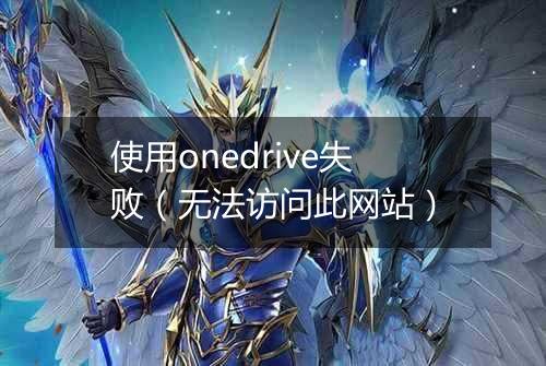 使用onedrive失败(无法访问此网站)