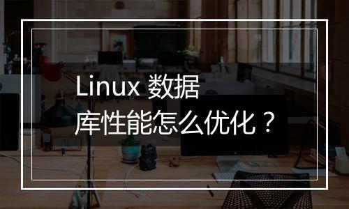 Linux 数据库性能怎么优化?