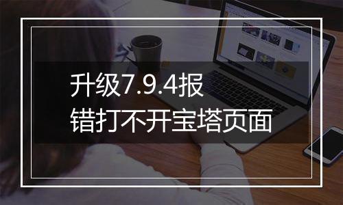 升级7.9.4报错打不开宝塔页面