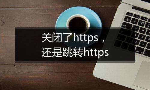 关闭了https，还是跳转https