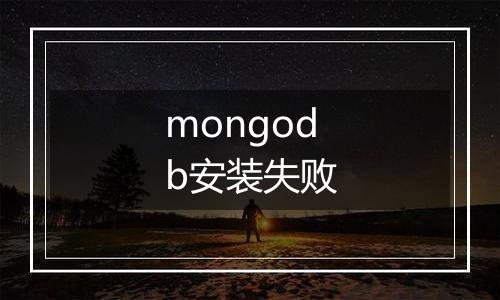 mongodb安装失败