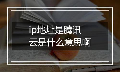 ip地址是腾讯云是什么意思啊
