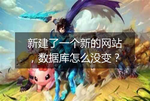 新建了一个新的网站,数据库怎么没变?