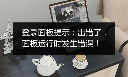 登录面板提示:出错了,面板运行时发生错误!