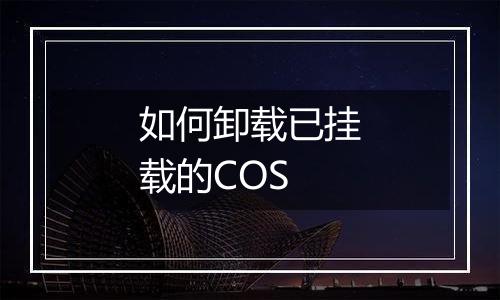 如何卸载已挂载的COS